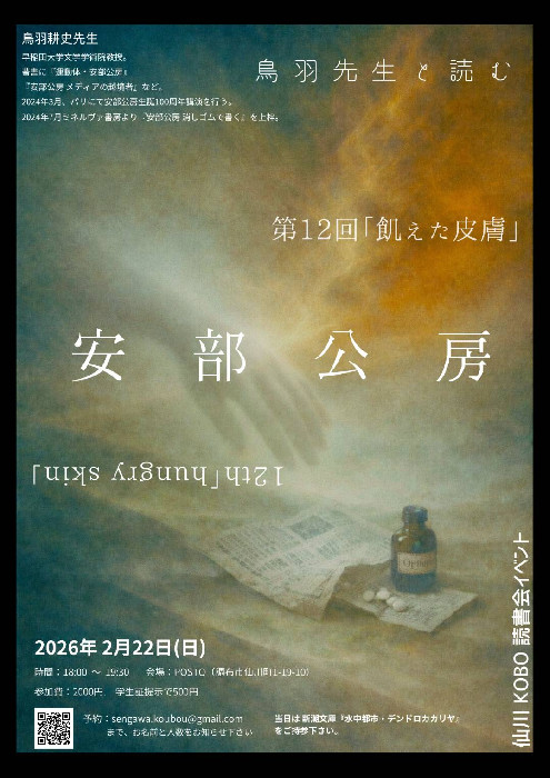 読書会「鳥羽耕史先生と読む安部公房」