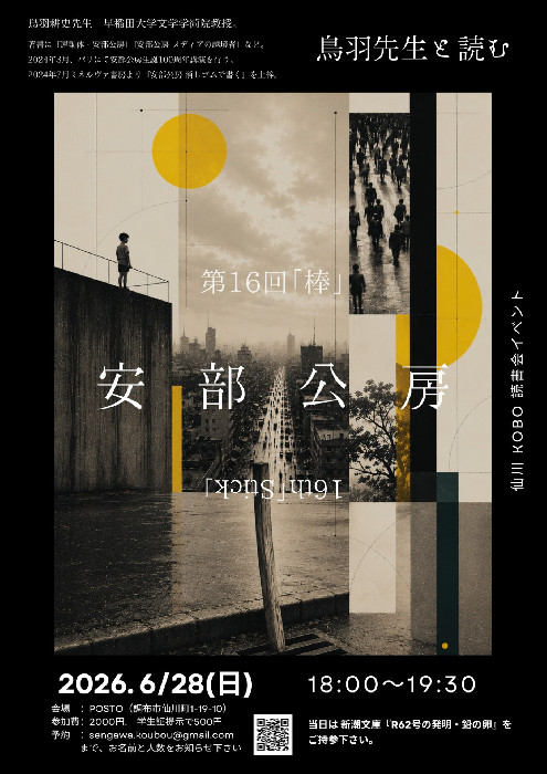読書会「鳥羽耕史先生と読む安部公房」