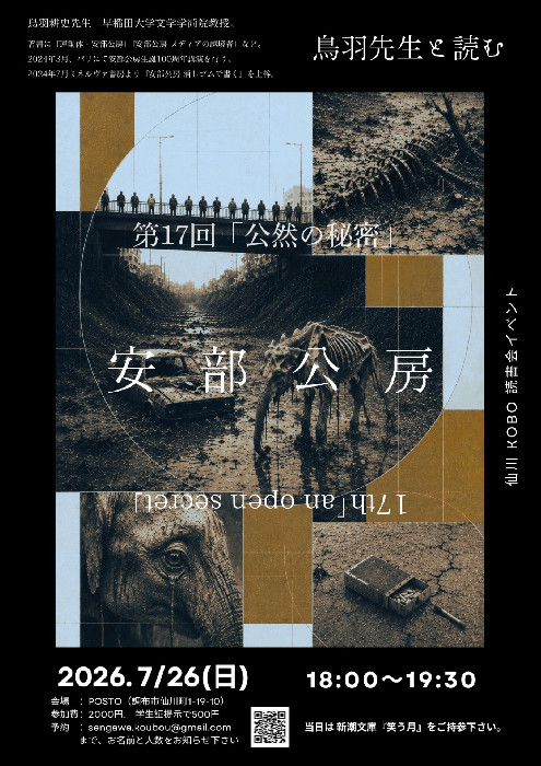 読書会「鳥羽耕史先生と読む安部公房」