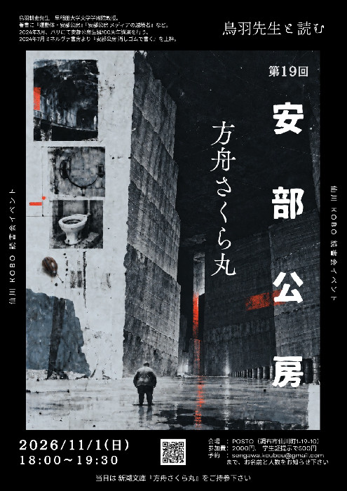 読書会「鳥羽耕史先生と読む安部公房」